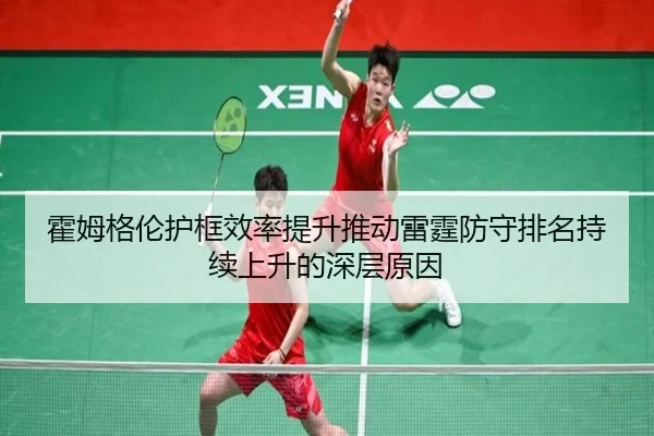 霍姆格伦护框效率提升推动雷霆防守排名持续上升的深层原因