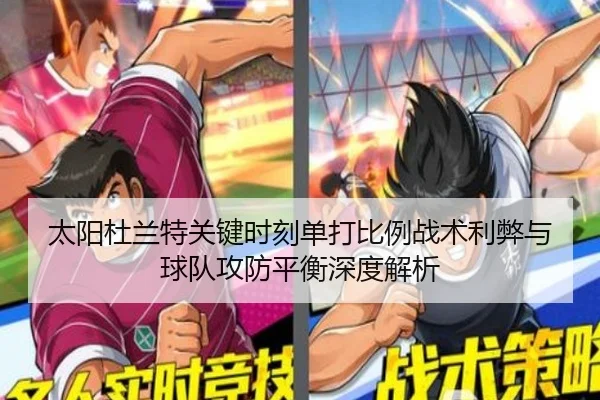 太阳杜兰特关键时刻单打比例战术利弊与球队攻防平衡深度解析