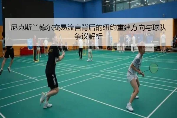 尼克斯兰德尔交易流言背后的纽约重建方向与球队争议解析