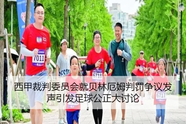西甲裁判委员会就贝林厄姆判罚争议发声引发足球公正大讨论