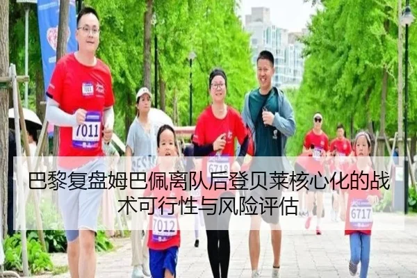 巴黎复盘姆巴佩离队后登贝莱核心化的战术可行性与风险评估