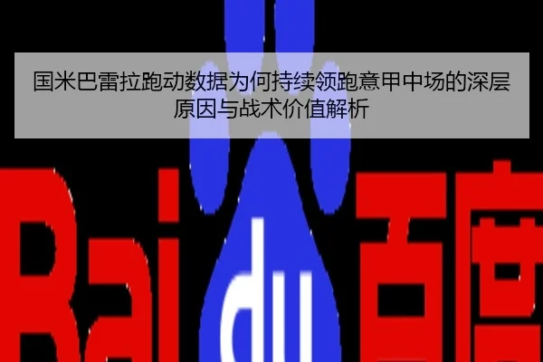 国米巴雷拉跑动数据为何持续领跑意甲中场的深层原因与战术价值解析