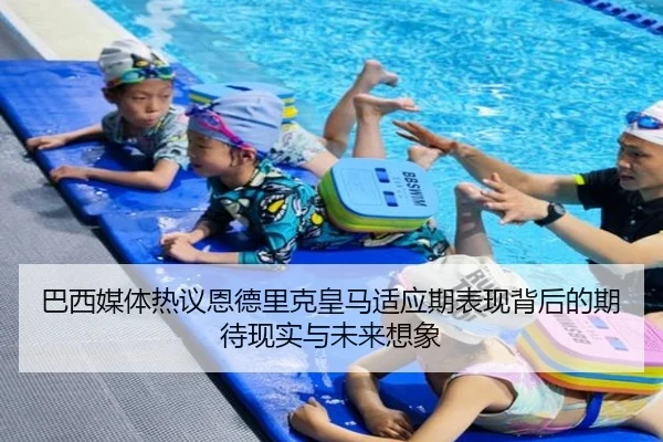 巴西媒体热议恩德里克皇马适应期表现背后的期待现实与未来想象