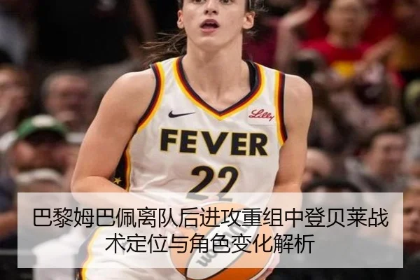巴黎姆巴佩离队后进攻重组中登贝莱战术定位与角色变化解析