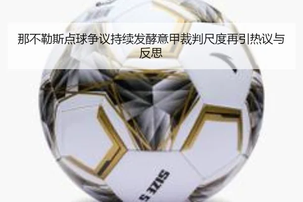 那不勒斯点球争议持续发酵意甲裁判尺度再引热议与反思