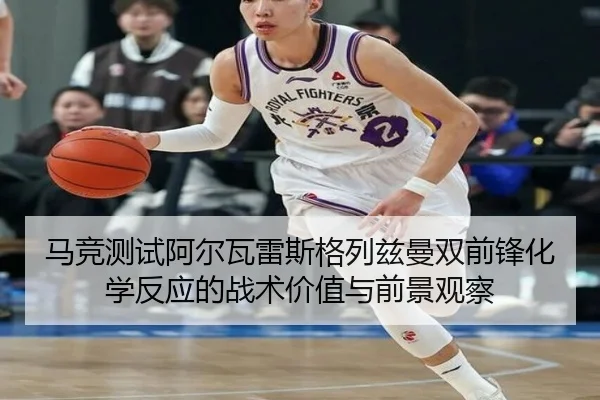 马竞测试阿尔瓦雷斯格列兹曼双前锋化学反应的战术价值与前景观察