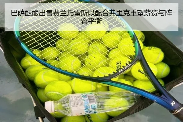 巴萨酝酿出售费兰托雷斯以配合弗里克重塑薪资与阵容平衡