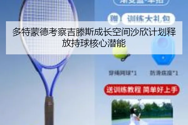 多特蒙德考察吉滕斯成长空间沙欣计划释放持球核心潜能