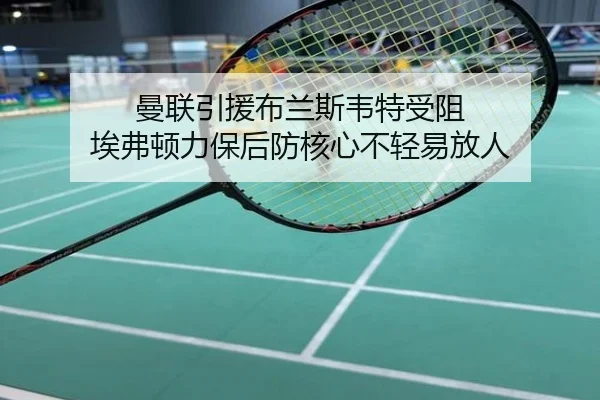 曼联引援布兰斯韦特受阻 埃弗顿力保后防核心不轻易放人